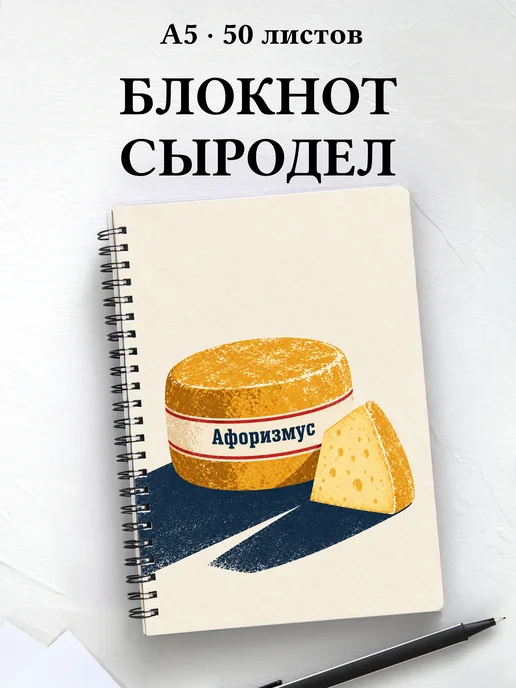 Блокнот домашнего сыродела с мотивирующими цитатами