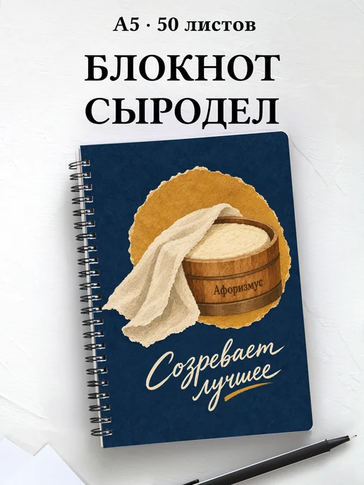 Блокнот домашнего сыродела с мотивирующими цитатами