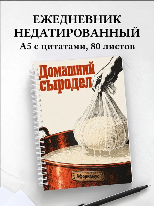 Ежедневник недатированный домашнего сыродела