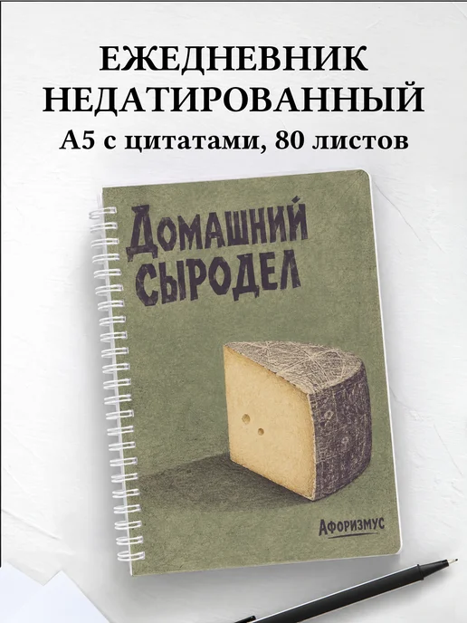 Ежедневник недатированный домашнего сыродела
