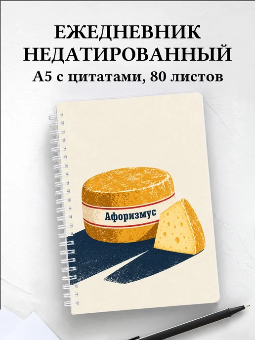 Ежедневник недатированный домашнего сыродела