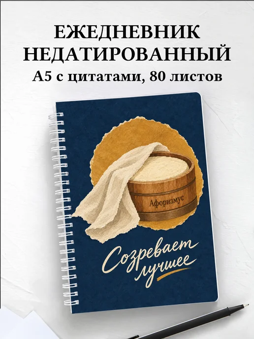 Ежедневник недатированный домашнего сыродела