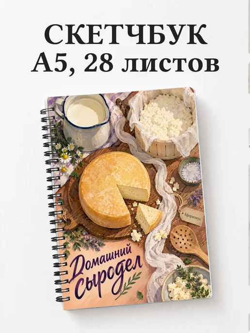 Скетчбук домашнего сыродела