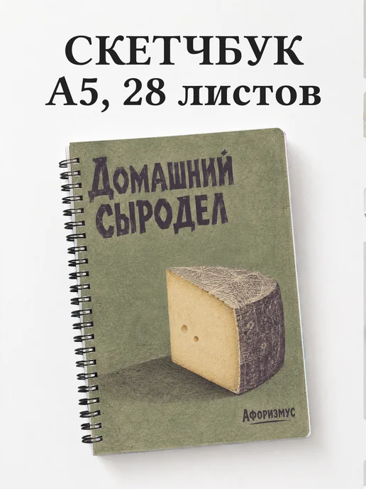 Скетчбук домашнего сыродела