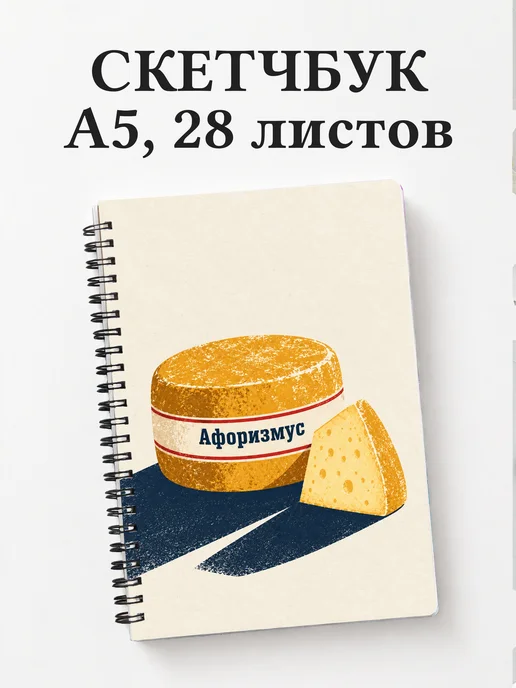 Скетчбук домашнего сыродела