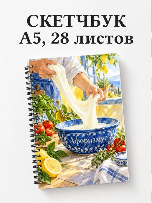 Скетчбук домашнего сыродела
