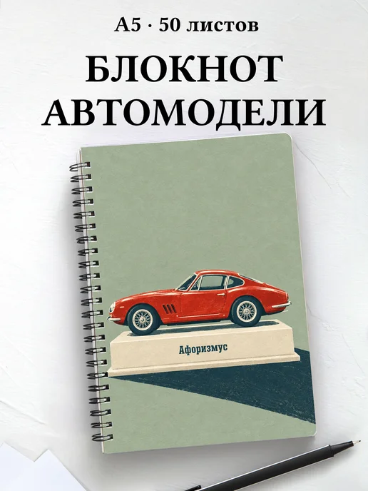 Блокнот коллекционера масштабных автомобилей