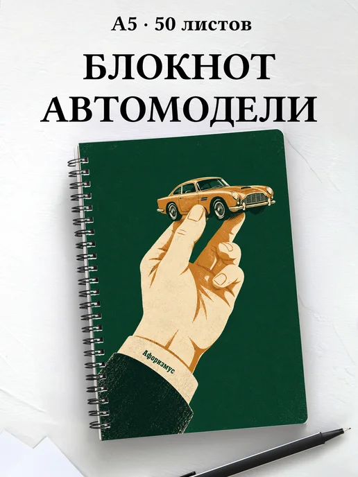 Блокнот коллекционера масштабных автомобилей
