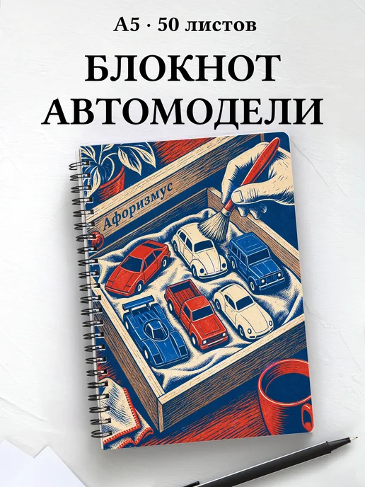 Блокнот коллекционера масштабных автомобилей
