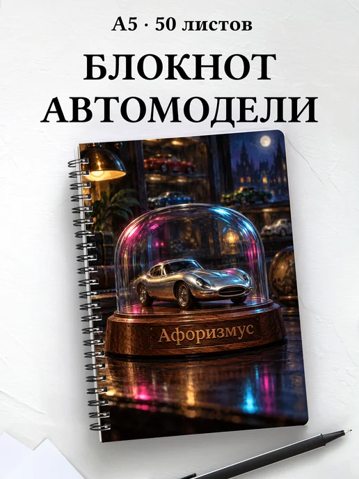 Блокнот коллекционера масштабных автомобилей