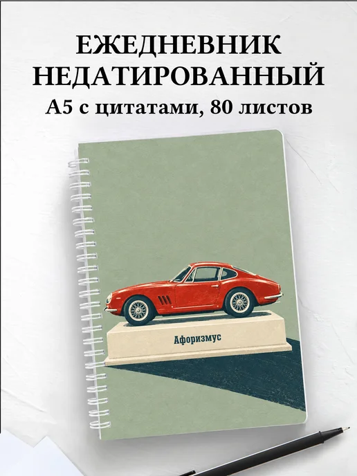 Ежедневник недатированный коллекционера автомоделей