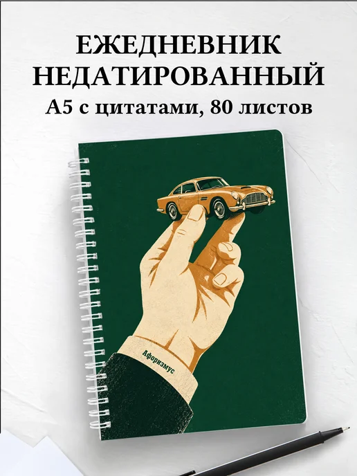 Ежедневник недатированный коллекционера автомоделей