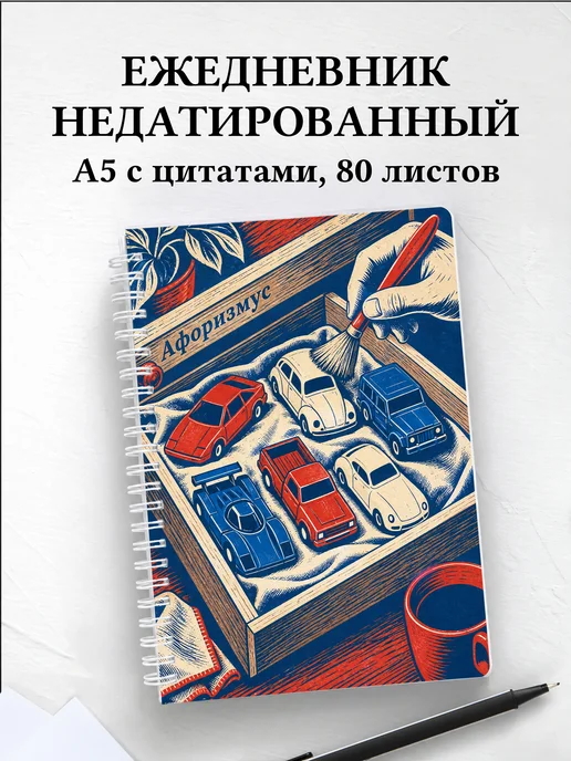 Ежедневник недатированный коллекционера автомоделей