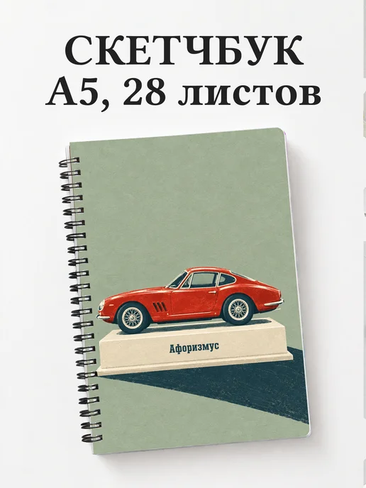 Скетчбук коллекционера масштабных автомобилей