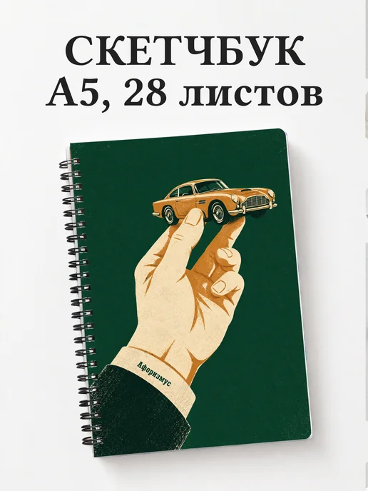 Скетчбук коллекционера масштабных автомобилей
