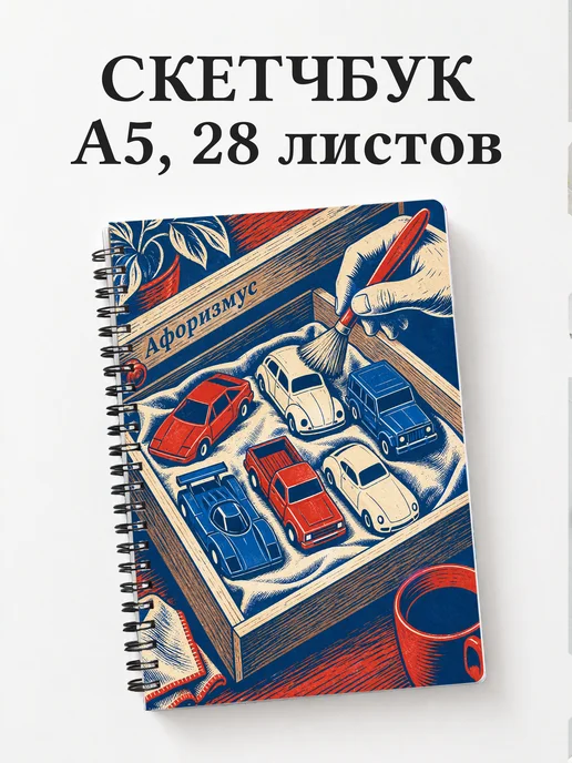 Скетчбук коллекционера масштабных автомобилей