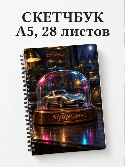 Скетчбук коллекционера масштабных автомобилей