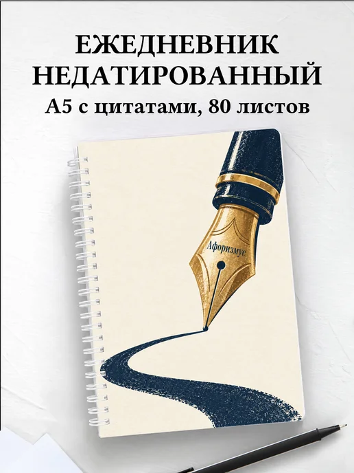 Ежедневник недатированный коллекционера перьевых ручек