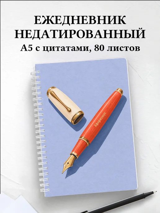 Ежедневник недатированный коллекционера перьевых ручек