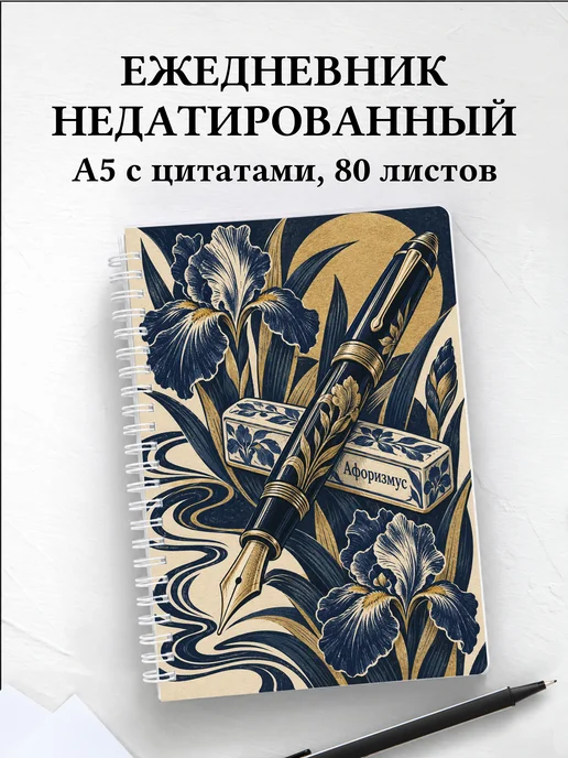 Ежедневник недатированный коллекционера перьевых ручек