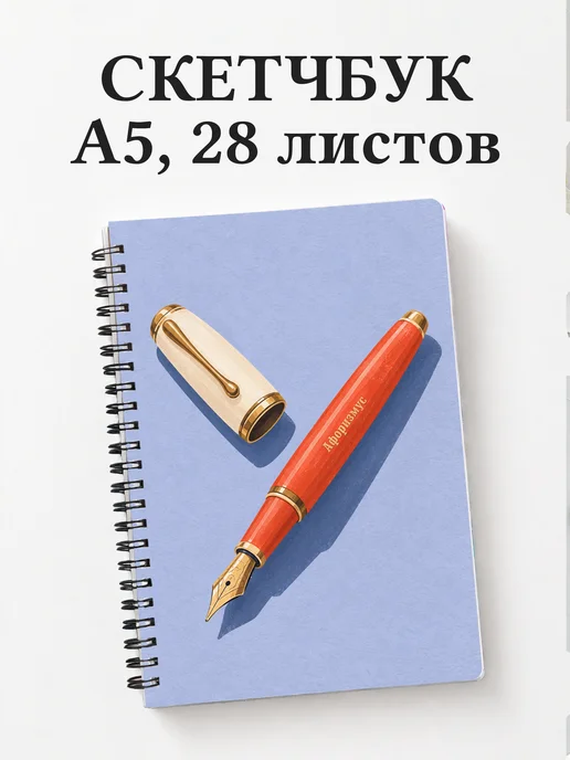 Скетчбук коллекционера перьевых ручек