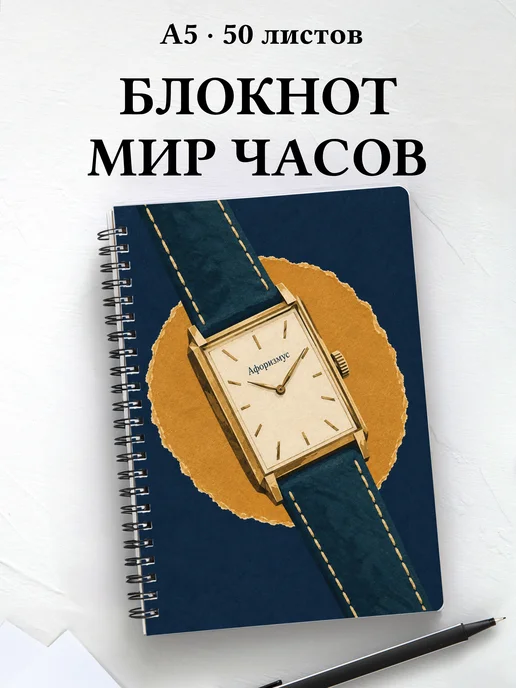 Блокнот коллекционера часов с мотивирующими цитатами