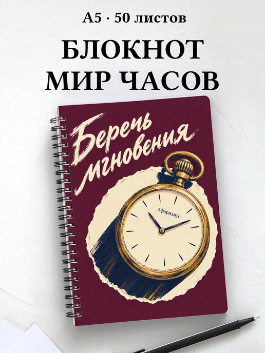 Блокнот коллекционера часов с мотивирующими цитатами