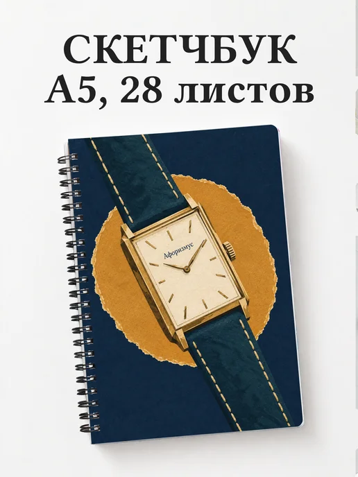 Скетчбук коллекционера часов