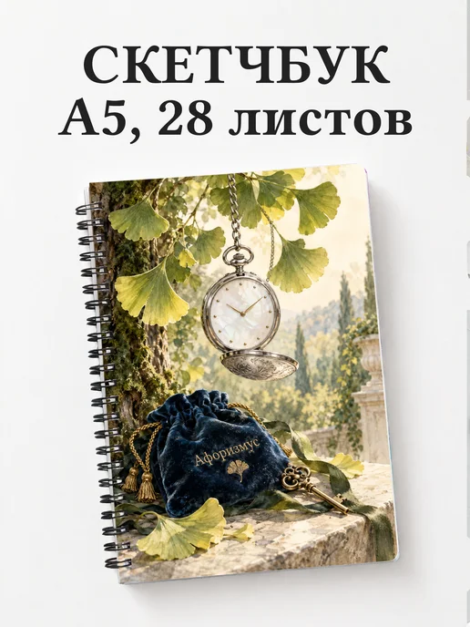 Скетчбук коллекционера часов
