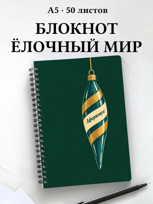 Блокнот коллекционера ёлочных игрушек
