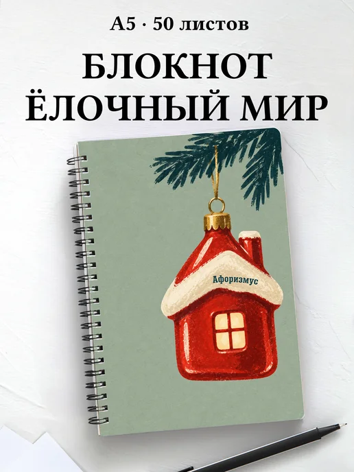 Блокнот коллекционера ёлочных игрушек