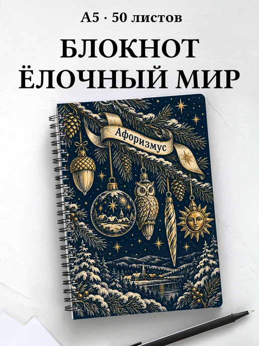 Блокнот коллекционера ёлочных игрушек