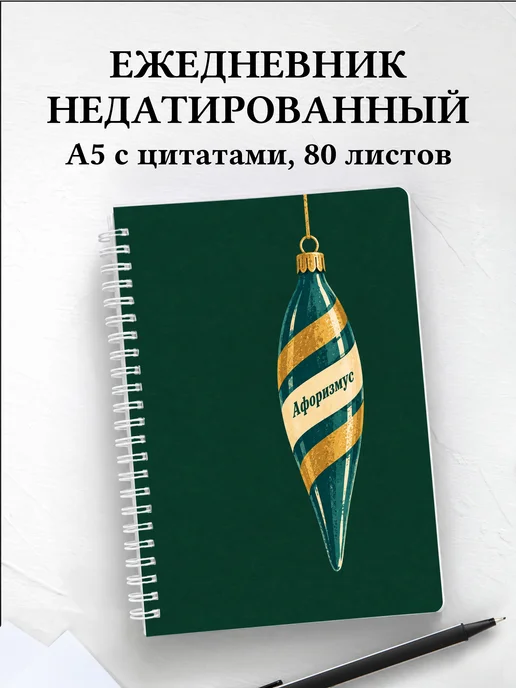 Ежедневник недатированный коллекционера ёлочных игрушек