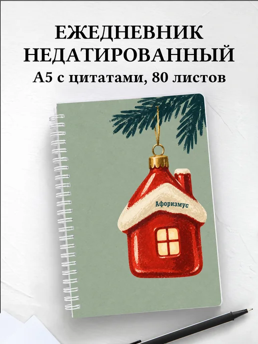 Ежедневник недатированный коллекционера ёлочных игрушек