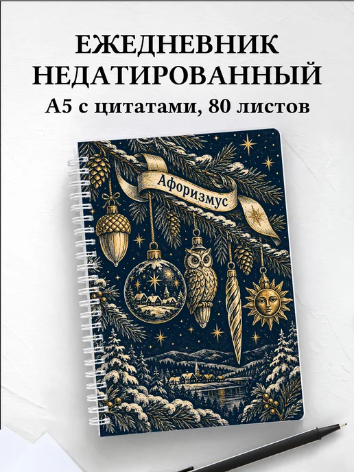 Ежедневник недатированный коллекционера ёлочных игрушек