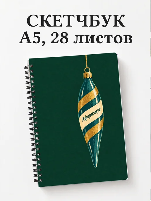 Скетчбук коллекционера ёлочных игрушек
