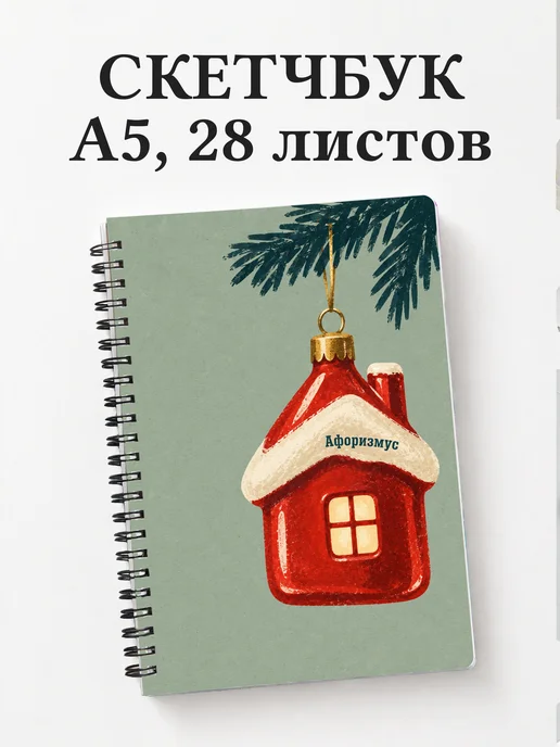 Скетчбук коллекционера ёлочных игрушек