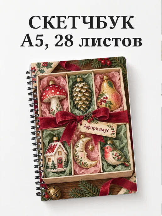 Скетчбук коллекционера ёлочных игрушек