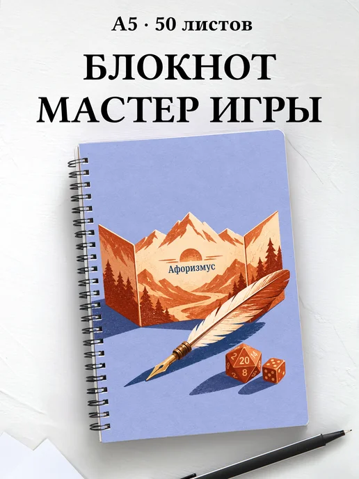 Блокнот мастера ролевых игр с мотивирующими цитатами