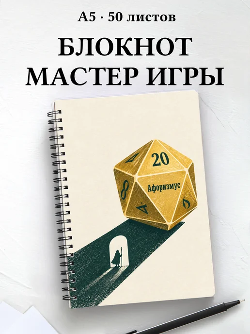 Блокнот мастера ролевых игр с мотивирующими цитатами