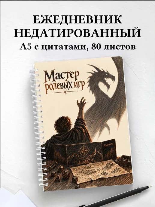 Ежедневник недатированный мастера ролевых игр