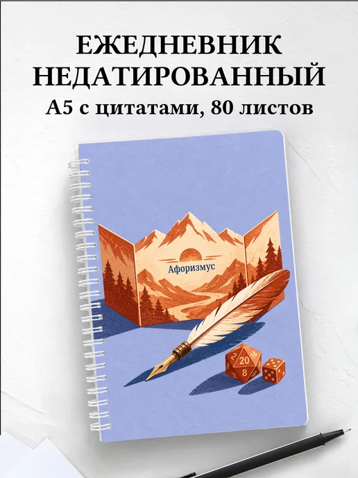 Ежедневник недатированный мастера ролевых игр