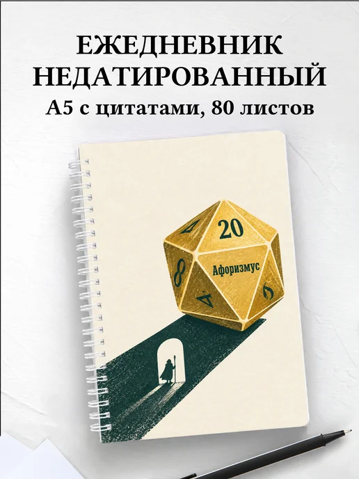 Ежедневник недатированный мастера ролевых игр