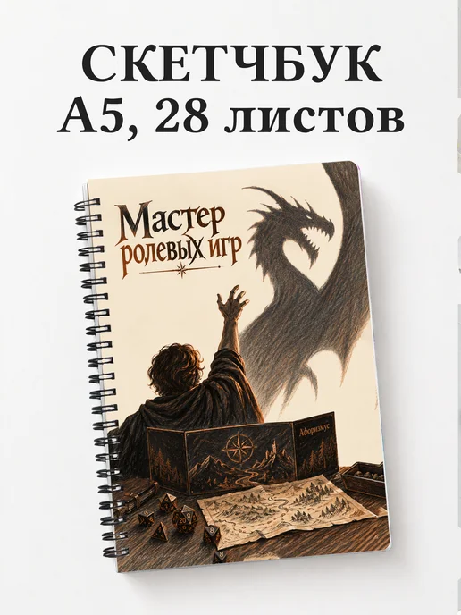 Скетчбук мастера ролевых игр