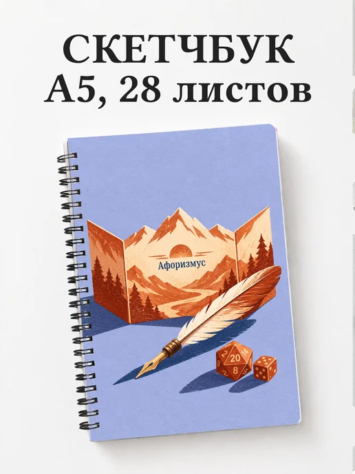 Скетчбук мастера ролевых игр