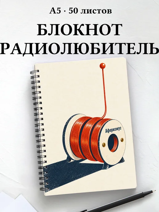 Блокнот радиолюбителя с мотивирующими цитатами