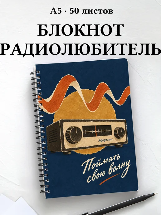 Блокнот радиолюбителя с мотивирующими цитатами