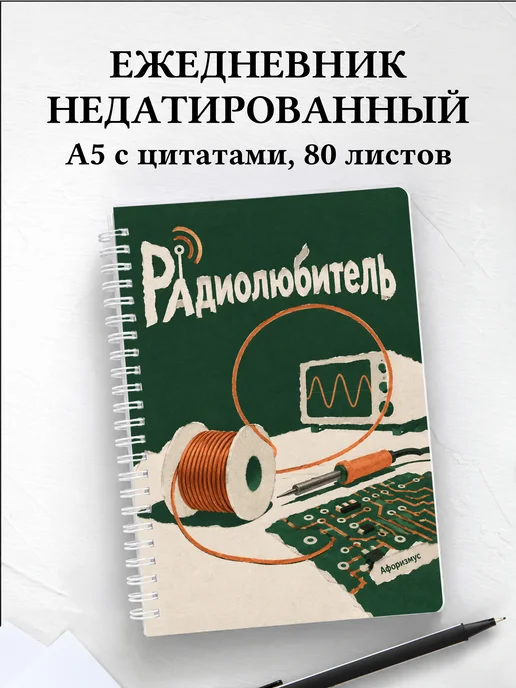 Ежедневник недатированный радиолюбителя