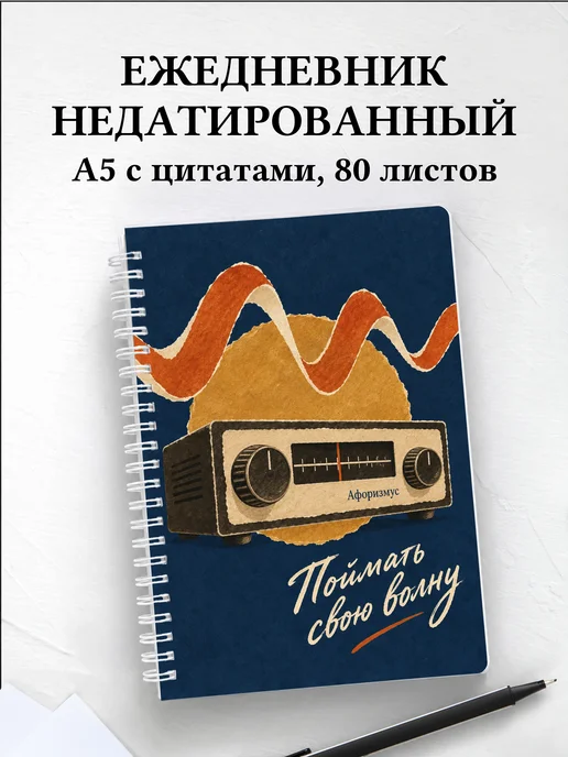 Ежедневник недатированный радиолюбителя