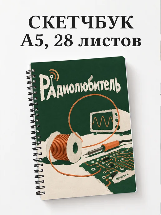 Скетчбук радиолюбителя